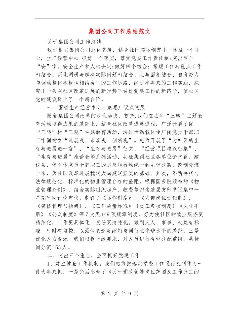 集团公司工作总结范文【新版】_第2页