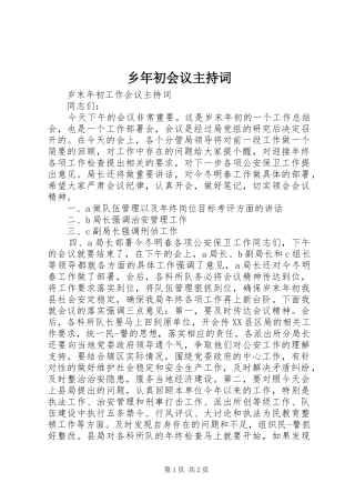 乡年初会议主持稿