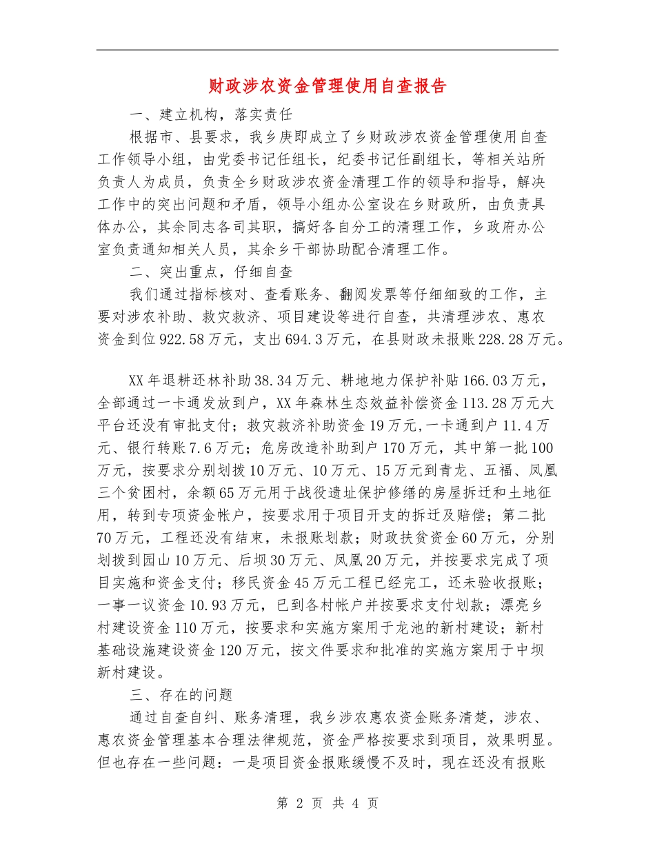 财政涉农资金管理使用自查报告_第2页