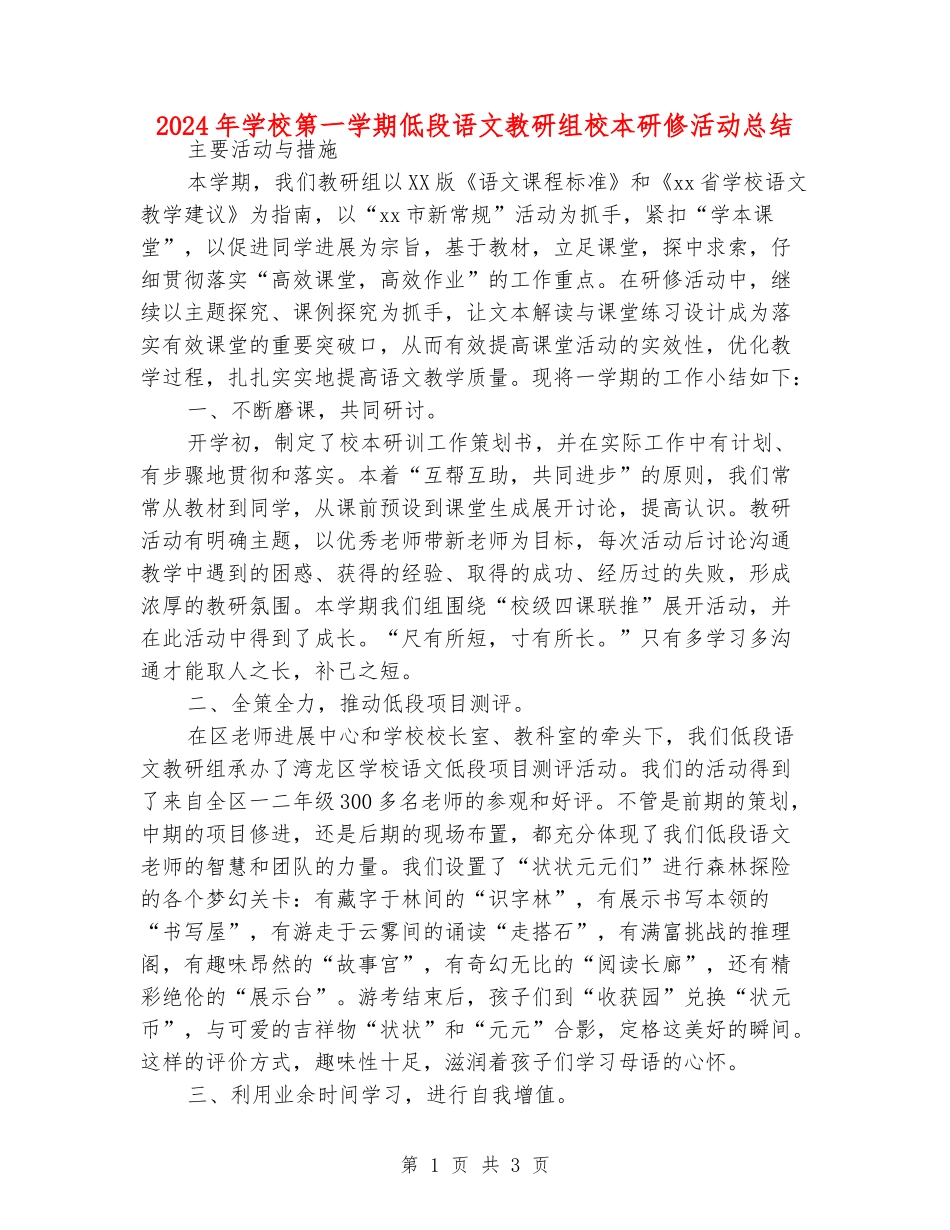 2024年小学第一学期低段语文教研组校本研修活动总结_第1页