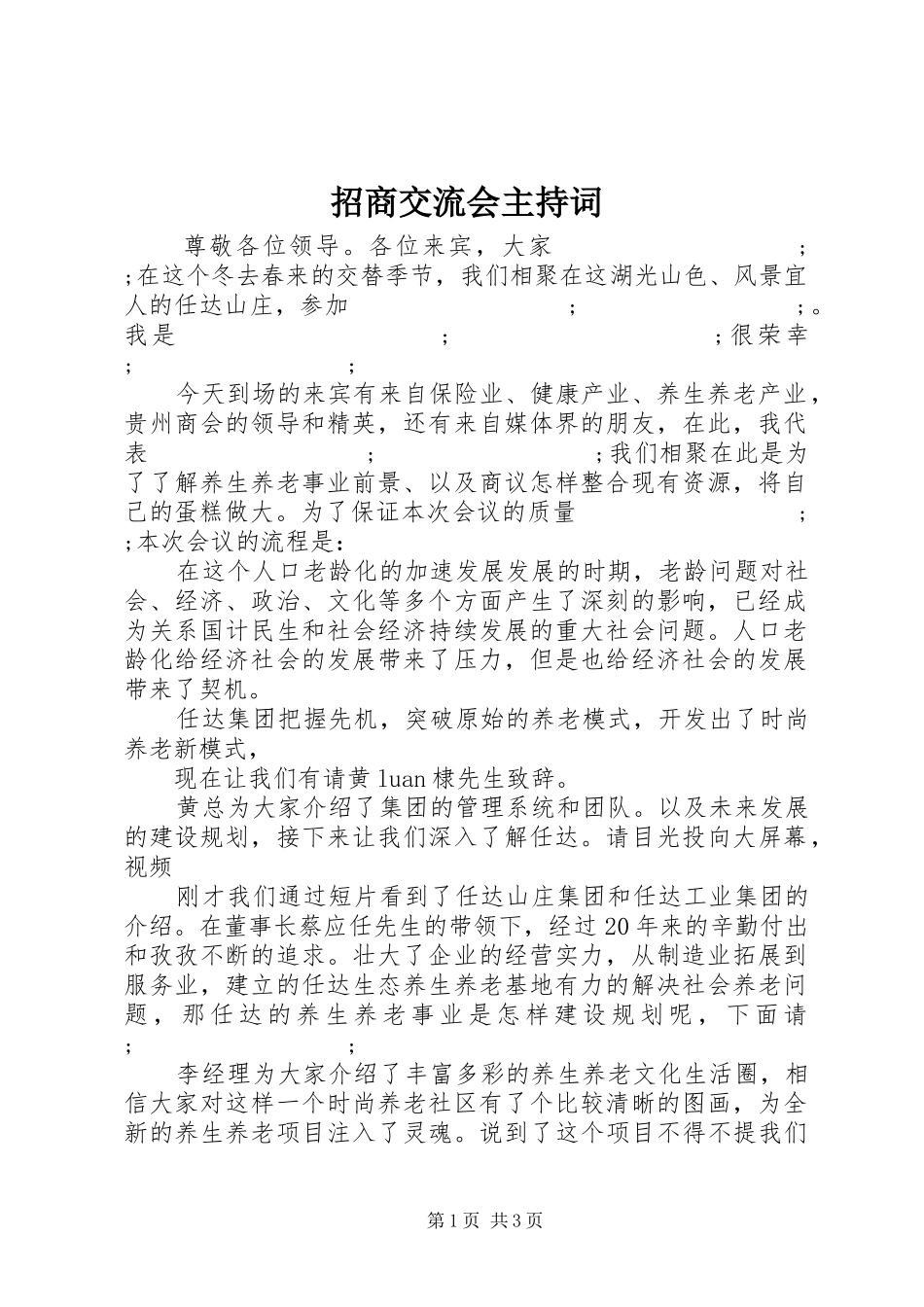 招商交流会主持稿_第1页