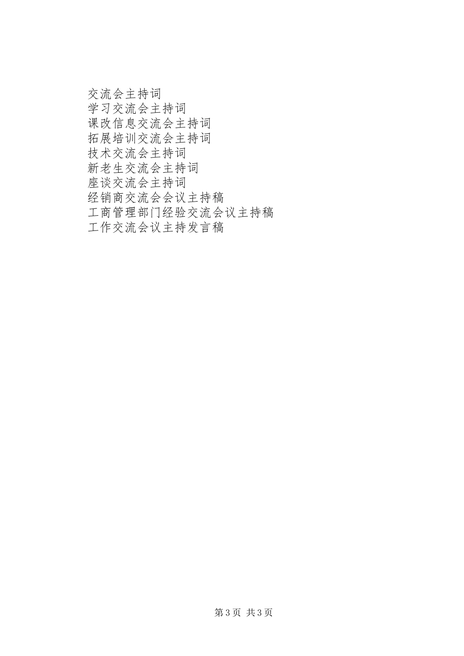 招商交流会主持稿_第3页