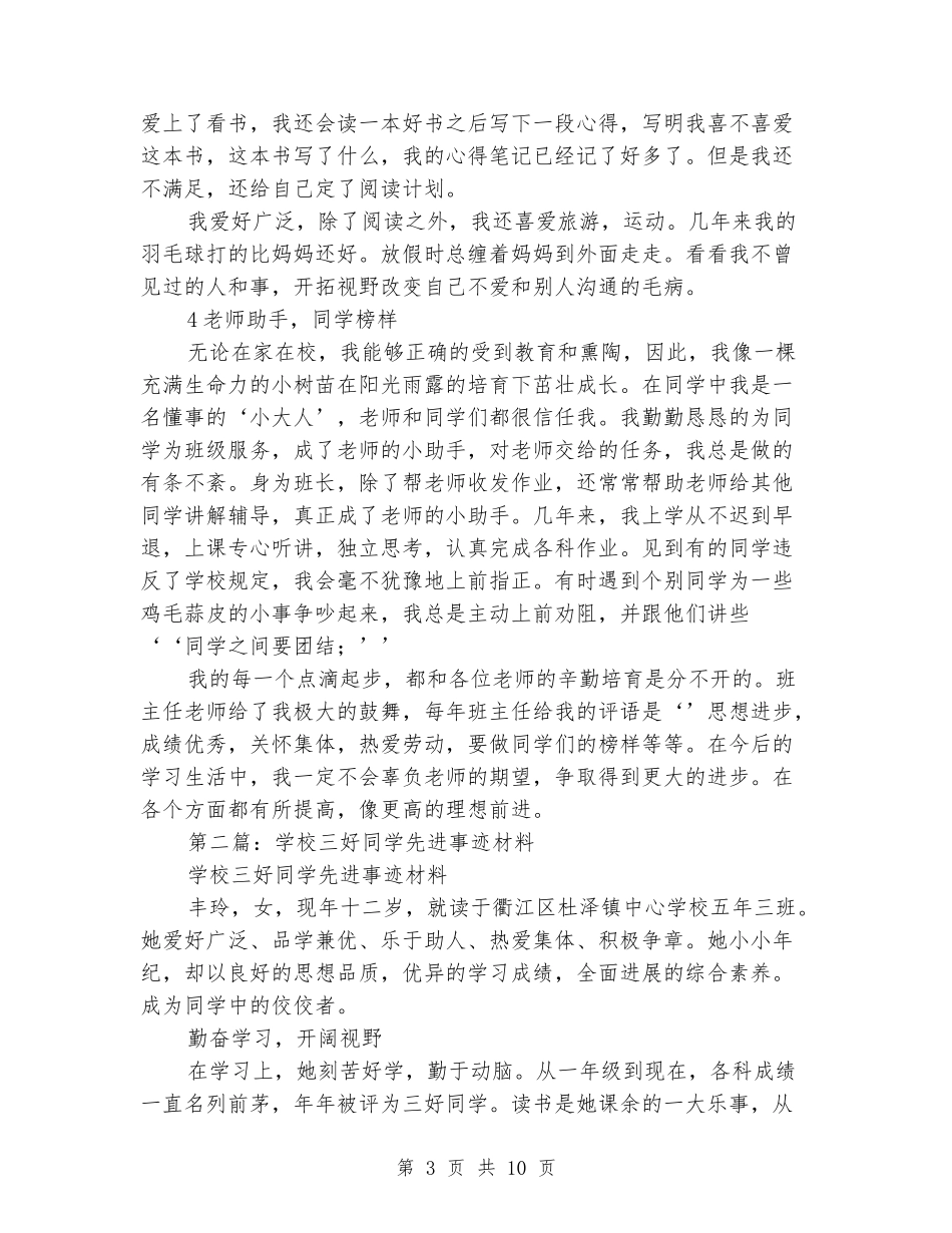 小学三好学生先进事迹材料_第3页