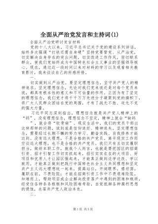 全面从严治党发言和主持稿(1)