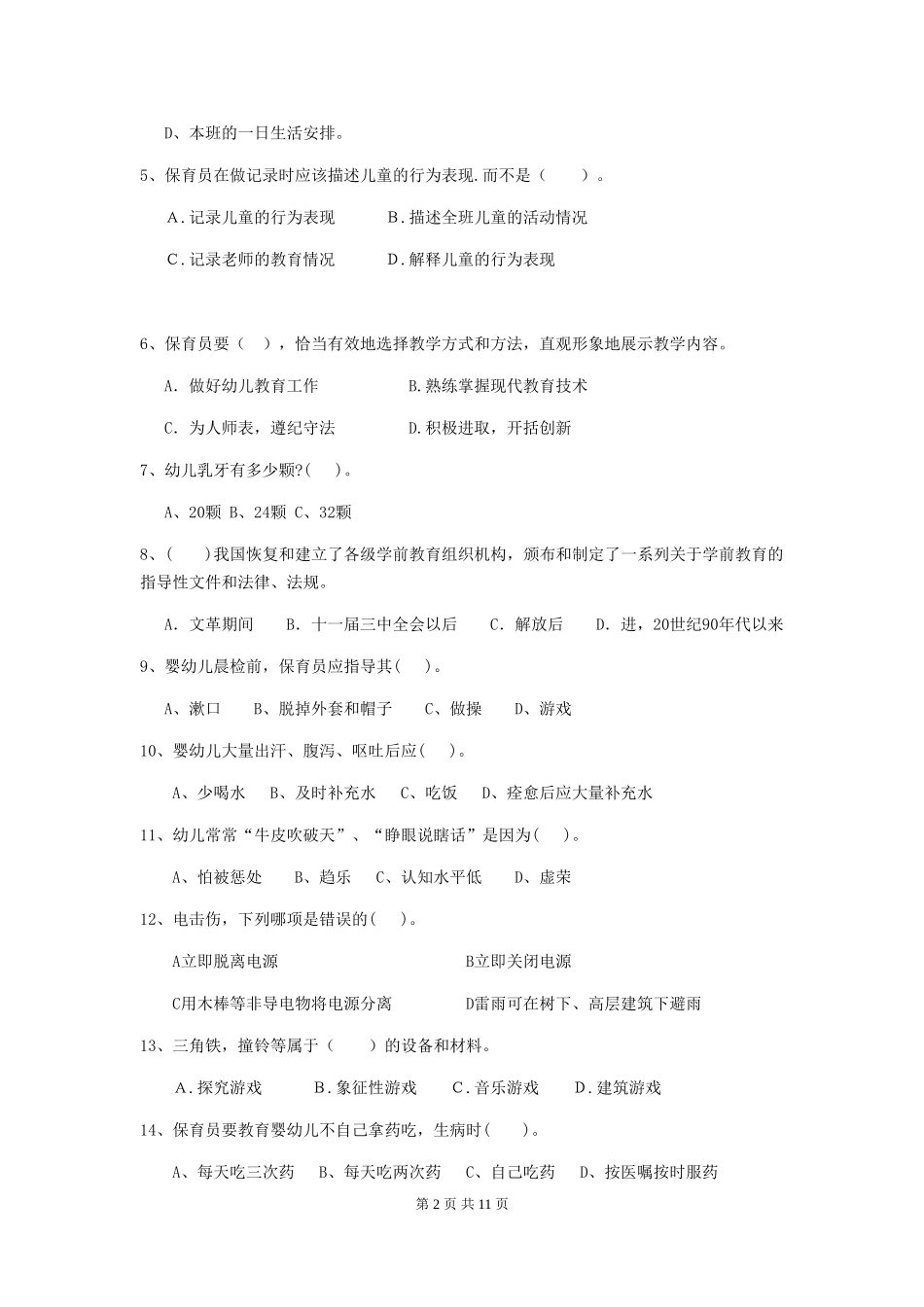2024年幼儿园学前班保育员四级业务能力考试试题试题(含答案)_第2页