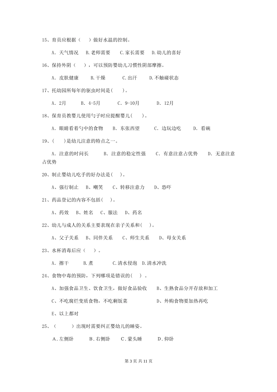 2024年幼儿园学前班保育员四级业务能力考试试题试题(含答案)_第3页