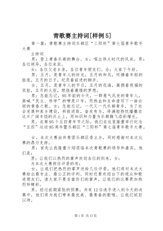 青歌赛主持稿[样例5]