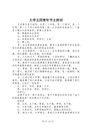 大学五四青年节主持稿