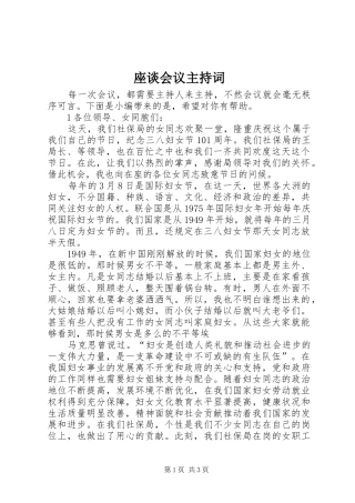 座谈会议主持稿