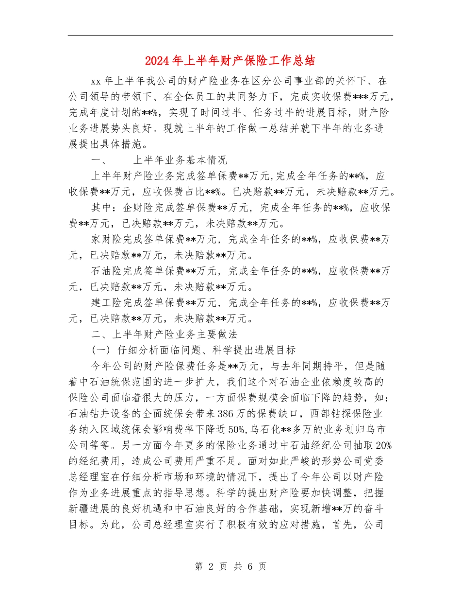 2024年上半年财产保险工作总结_第2页