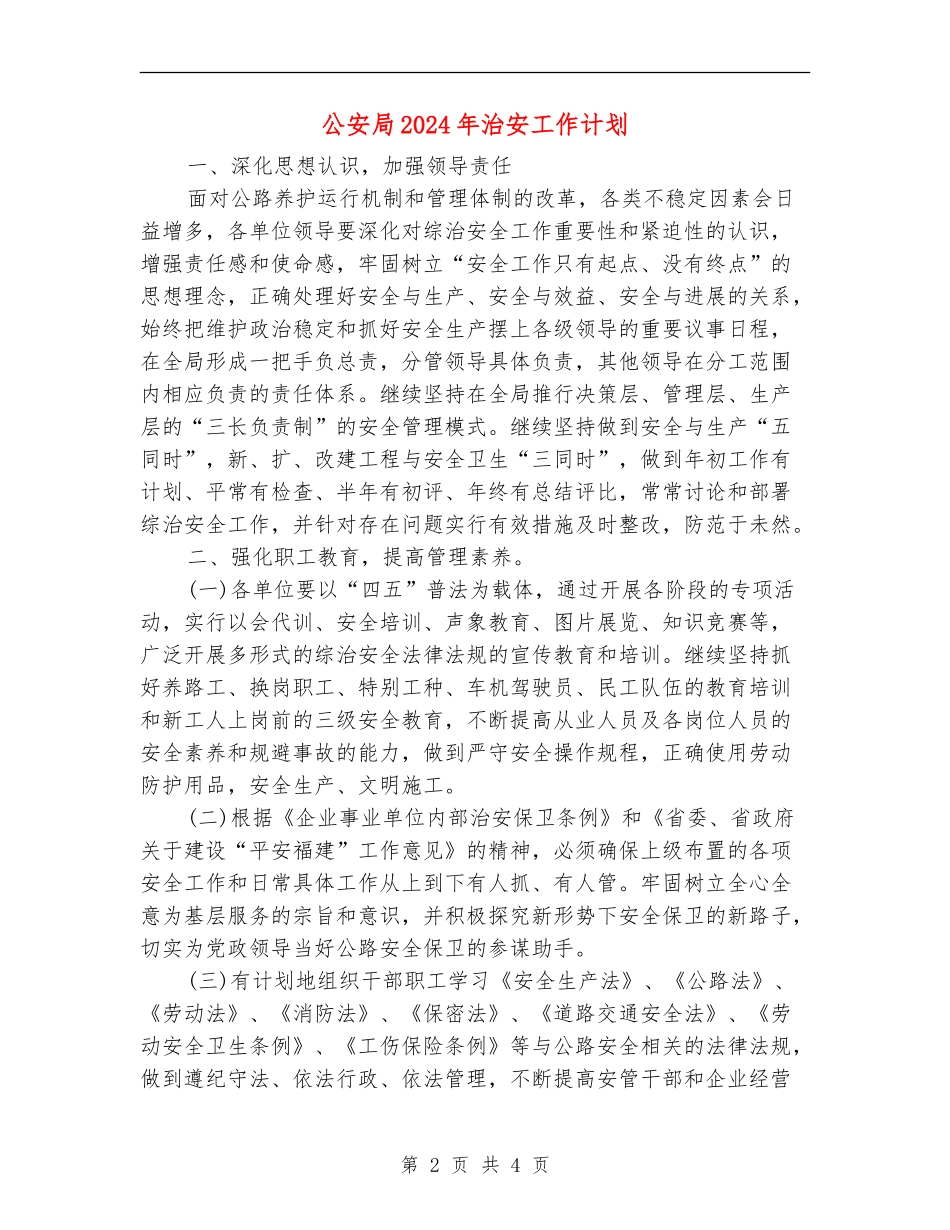 公安局2024年治安工作计划_第2页