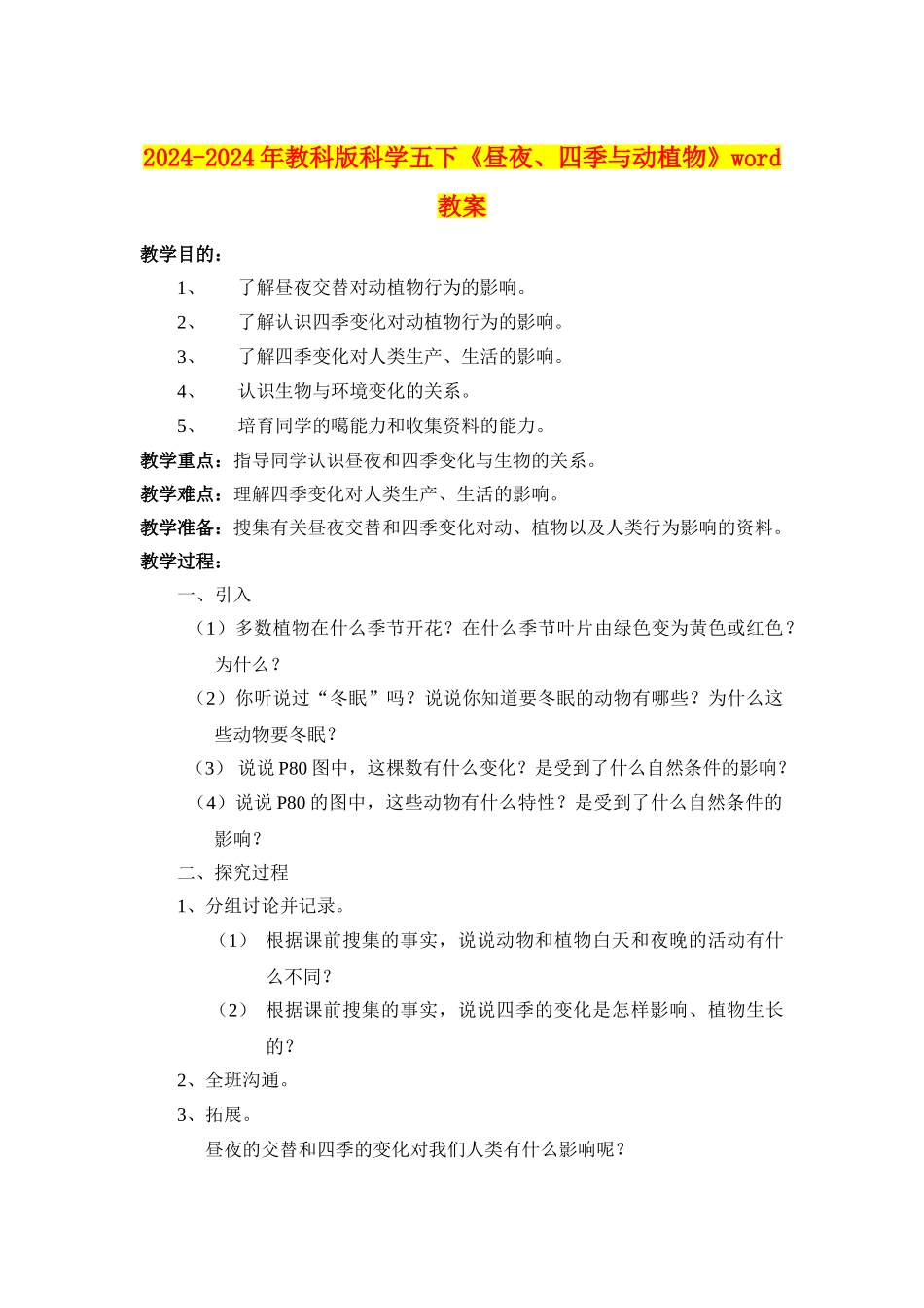 2024-2024年教科版科学五下《昼夜、四季与动植物》word教案_第1页