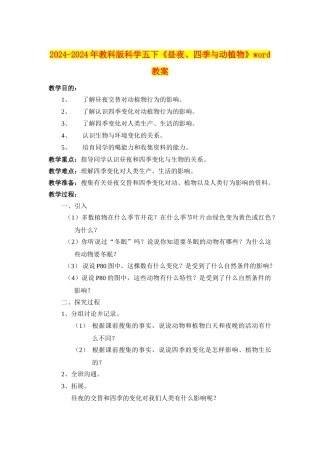 2024-2024年教科版科学五下《昼夜、四季与动植物》word教案
