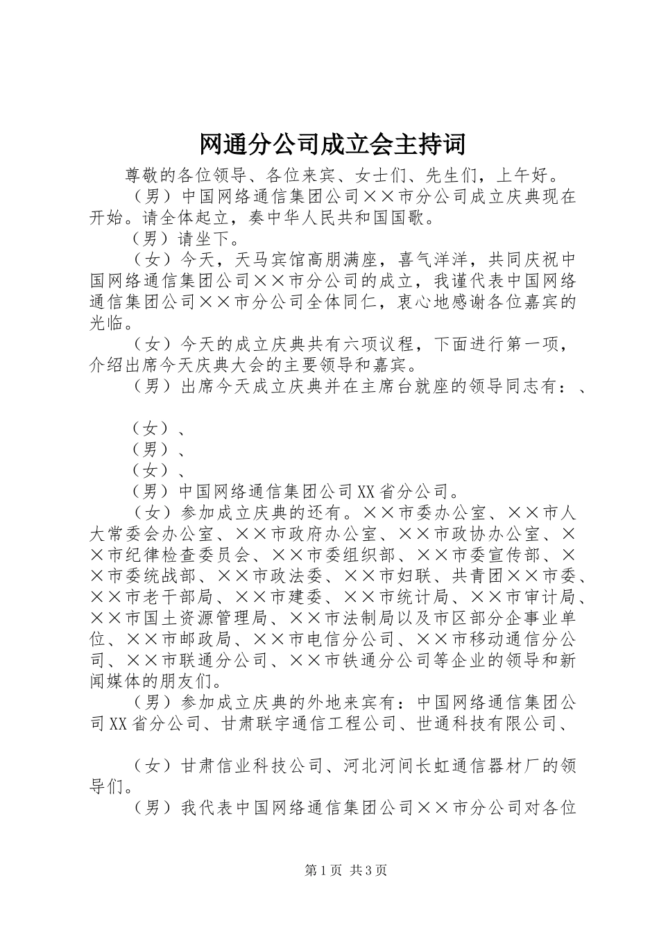 网通分公司成立会主持稿_第1页