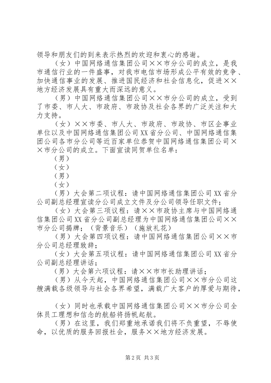网通分公司成立会主持稿_第2页