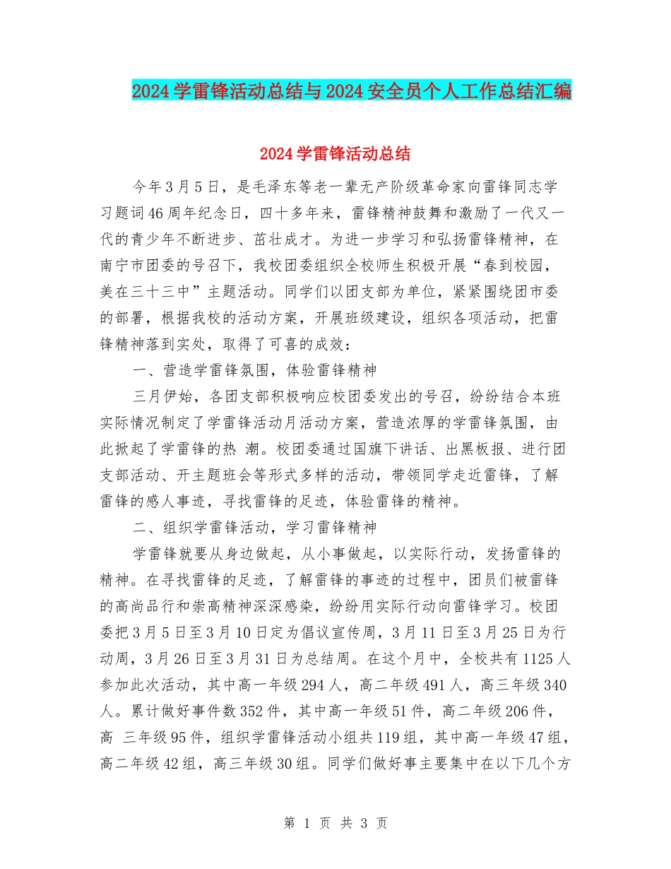 2024学雷锋活动总结与2024安全员个人工作总结汇编_第1页