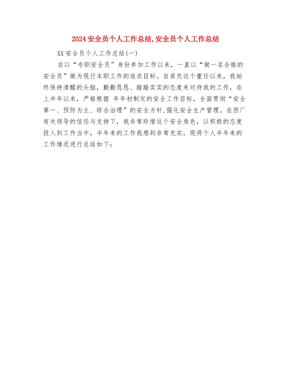 2024学雷锋活动总结与2024安全员个人工作总结汇编_第3页