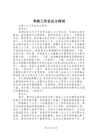 考核工作会议主持词稿