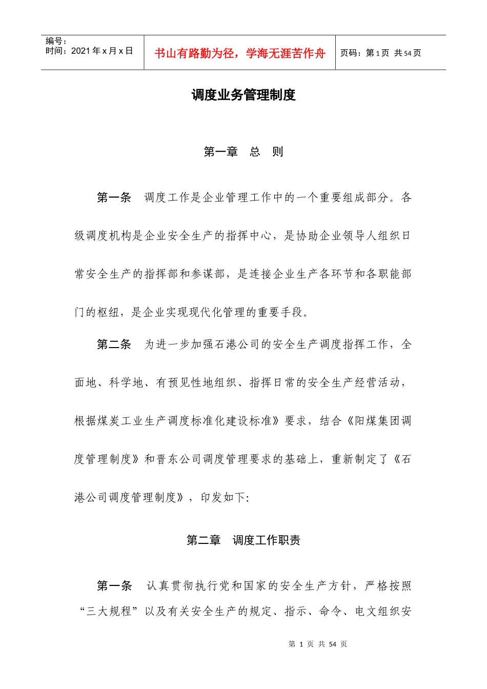 调度业务管理制度_第1页