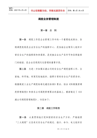 调度业务管理制度