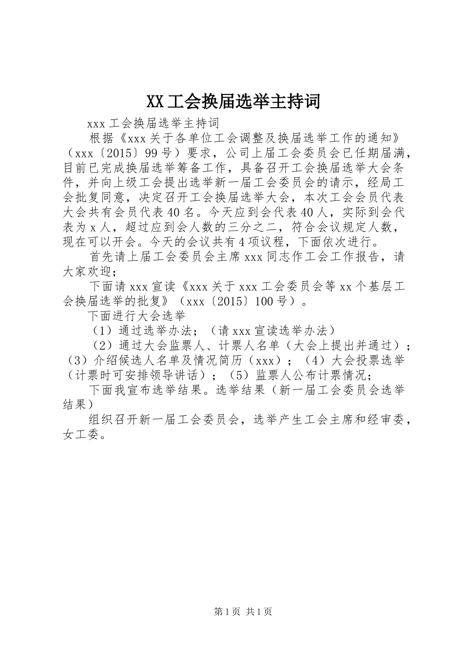 XX工会换届选举主持稿_第1页