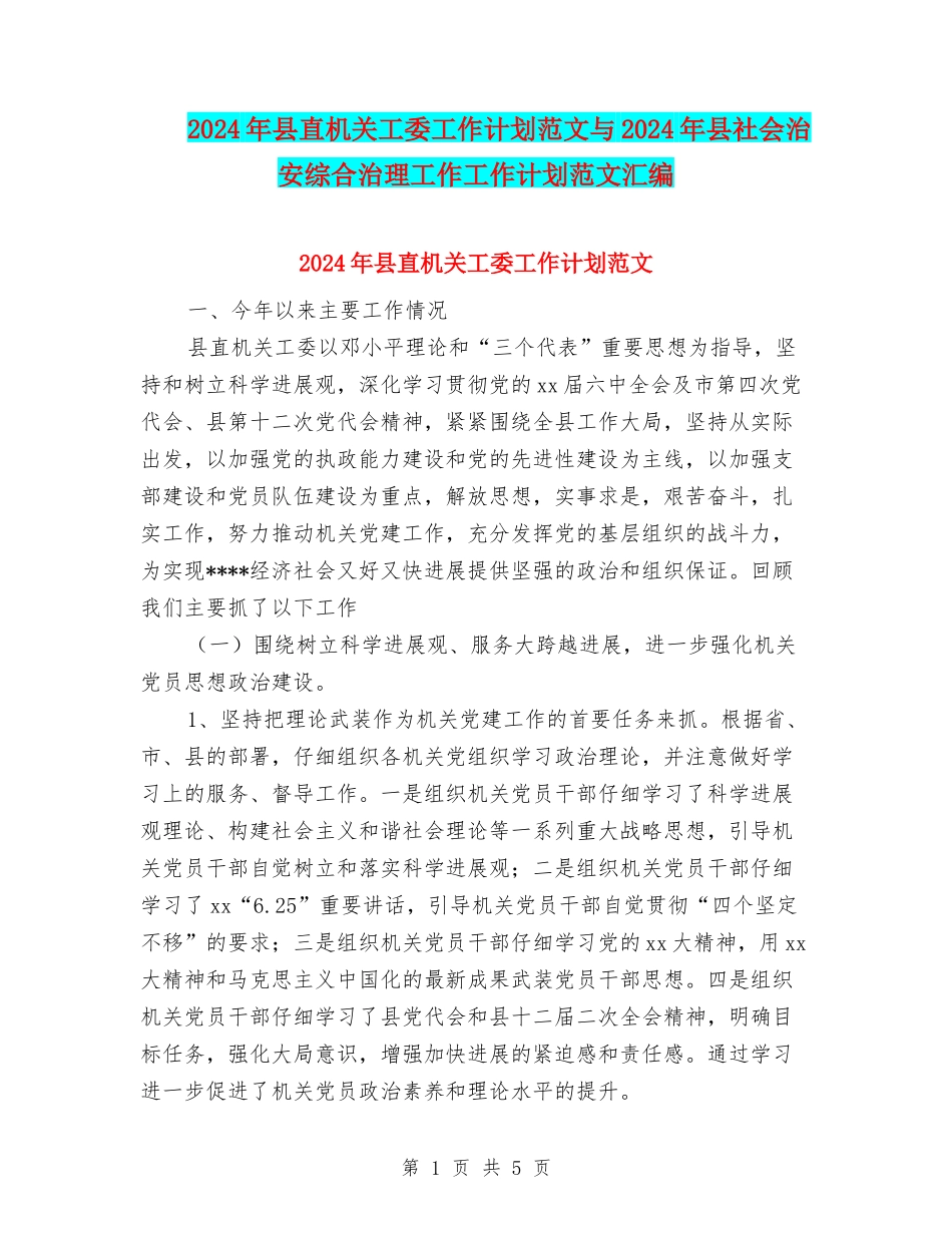 2024年县直机关工委工作计划范文与2024年县社会治安综合治理工作工作计划范文汇编_第1页