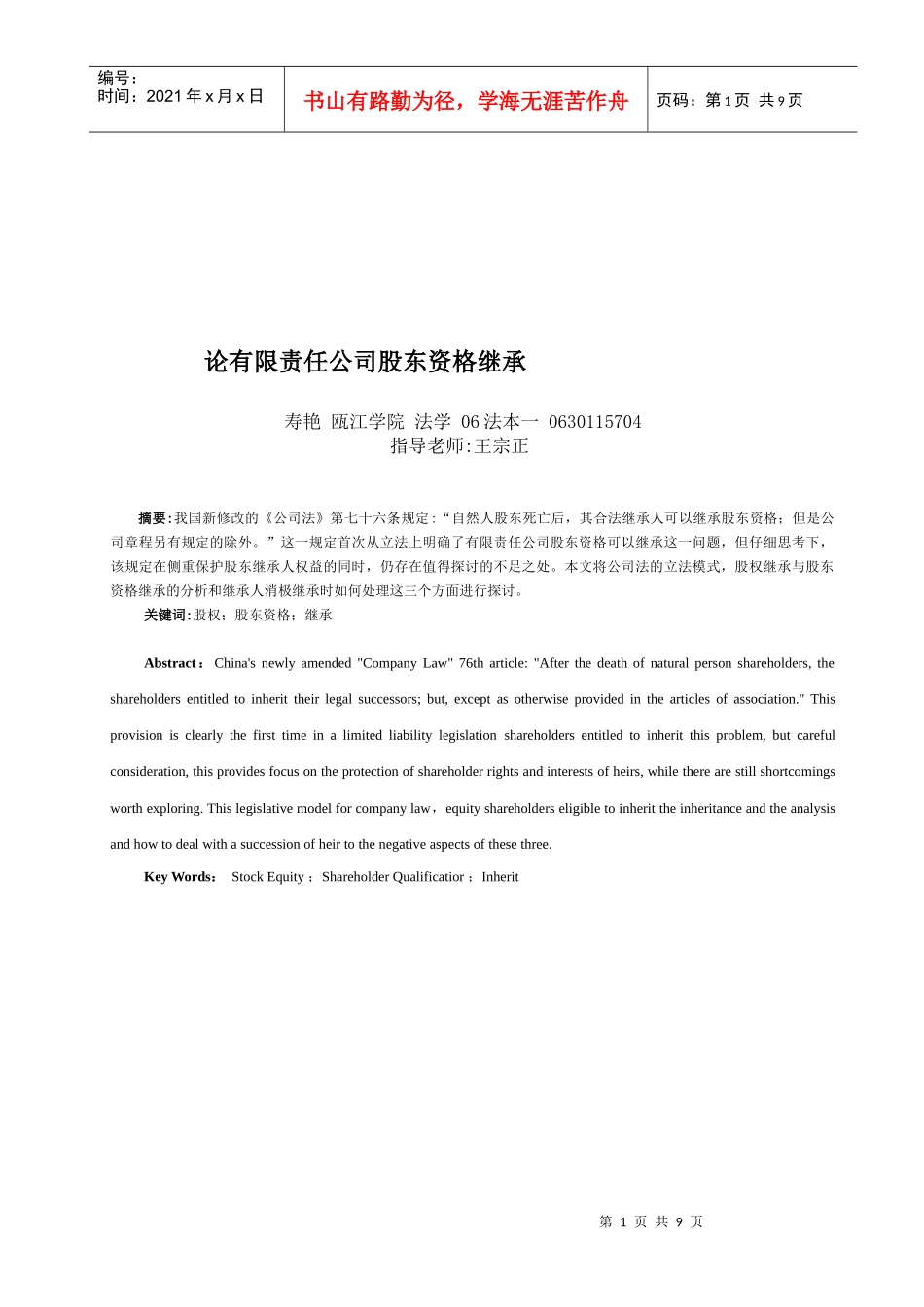 谈有限责任公司股东资格继承_第1页