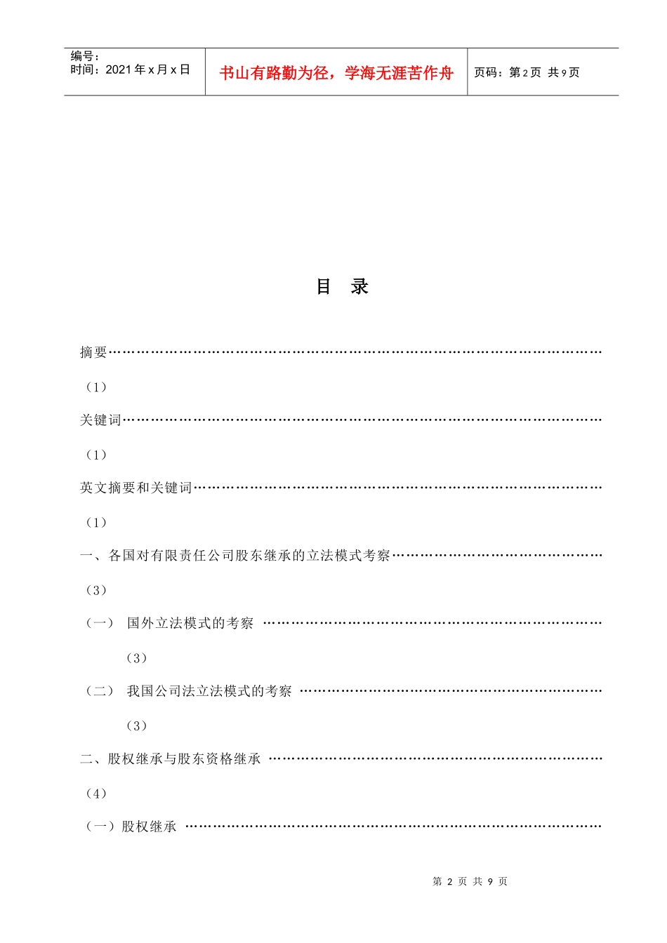 谈有限责任公司股东资格继承_第2页