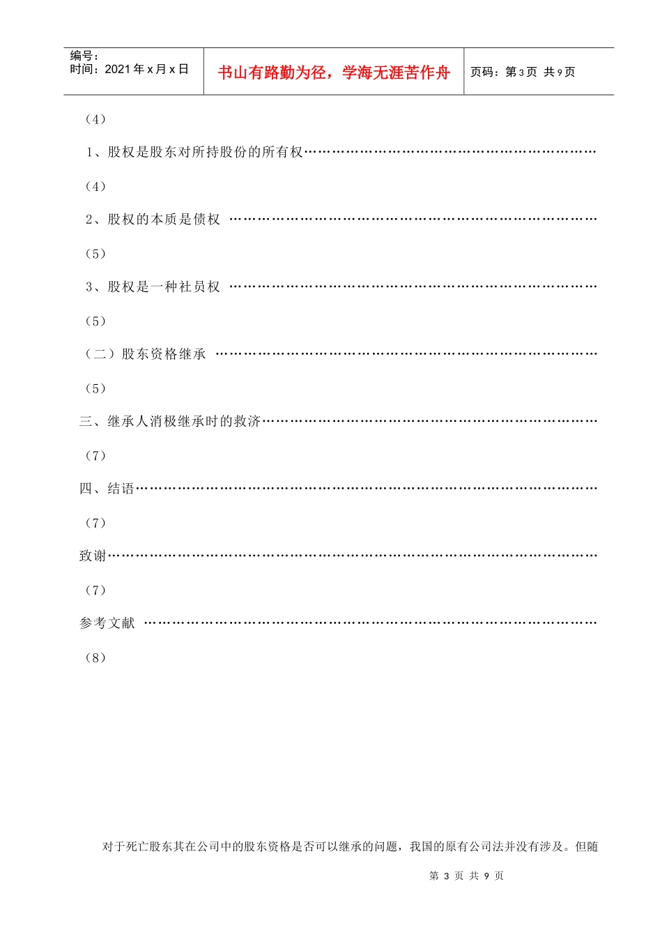 谈有限责任公司股东资格继承_第3页