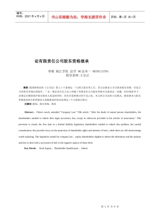 谈有限责任公司股东资格继承