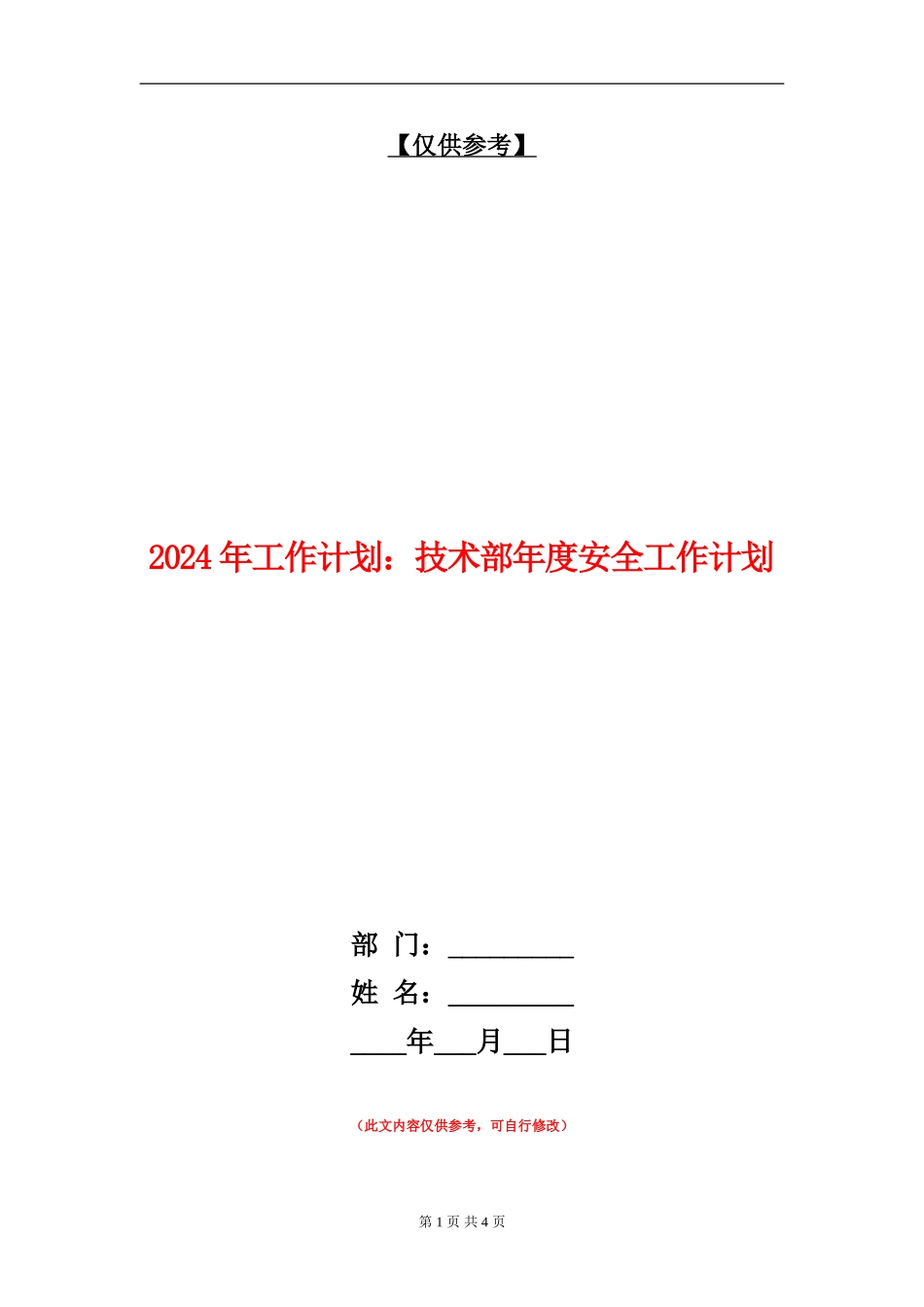 2024年工作计划：技术部年度安全工作计划_第1页