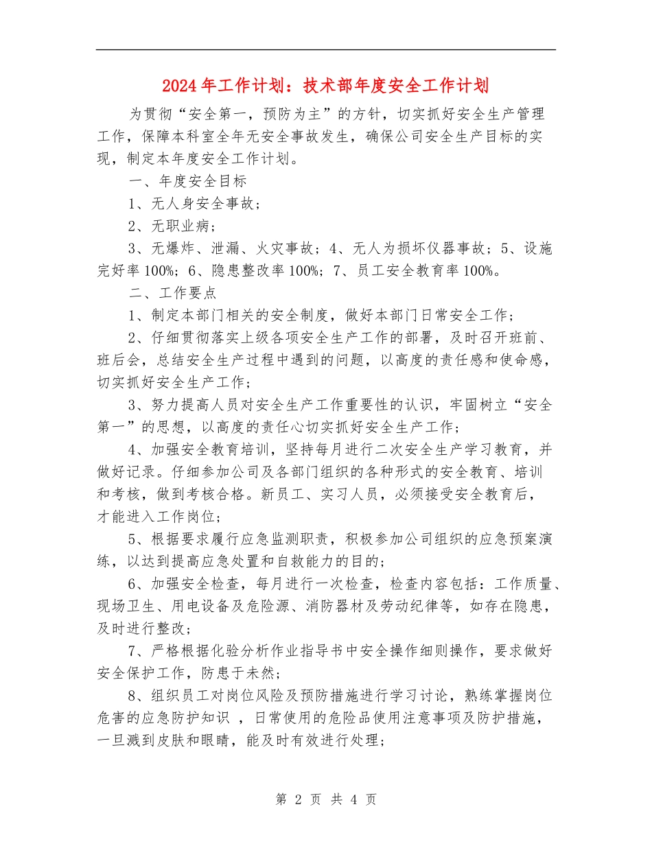 2024年工作计划：技术部年度安全工作计划_第2页