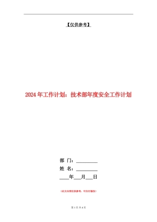 2024年工作计划：技术部年度安全工作计划