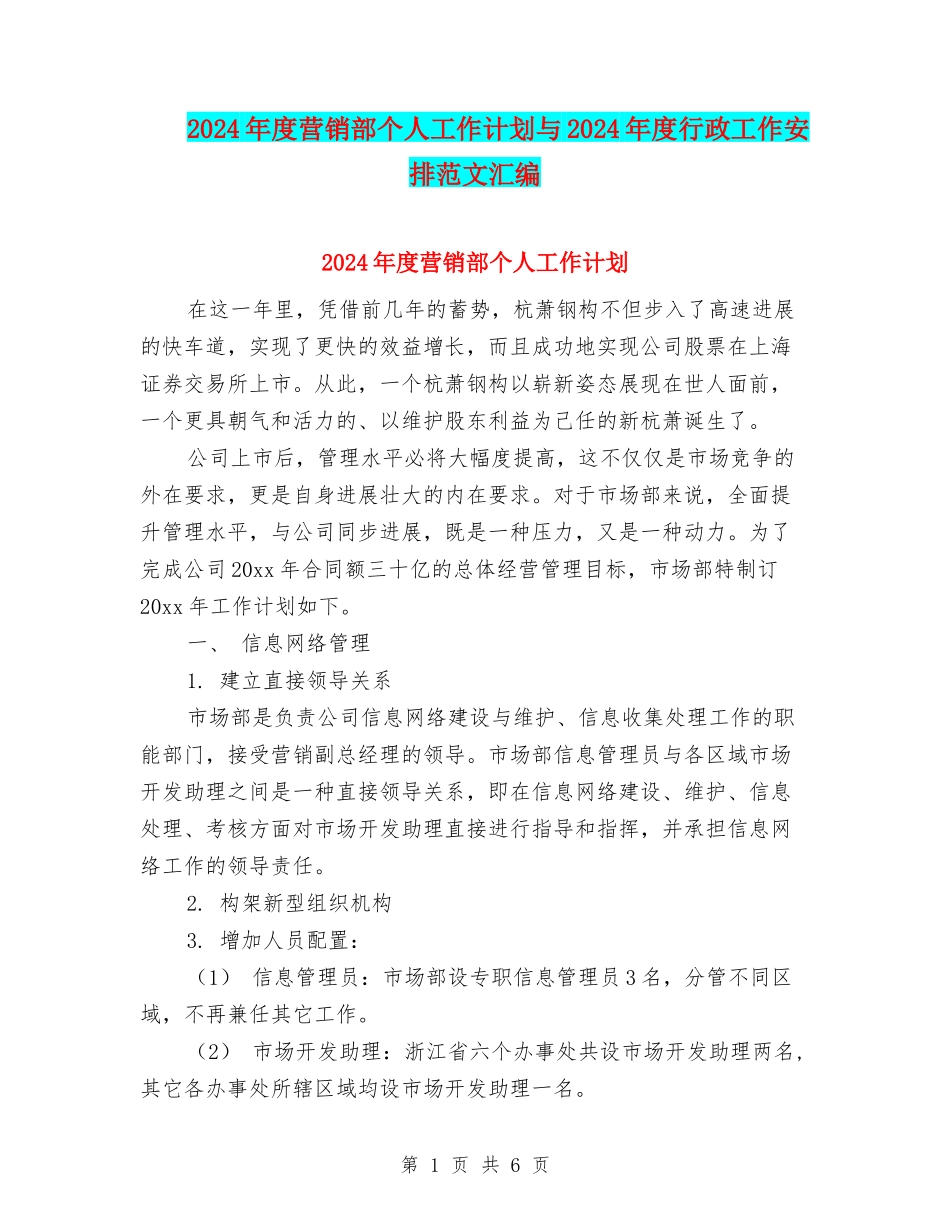 2024年度营销部个人工作计划与2024年度行政工作安排范文汇编_第1页