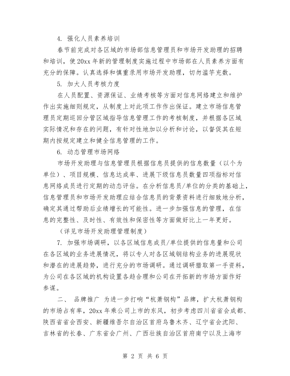 2024年度营销部个人工作计划与2024年度行政工作安排范文汇编_第2页