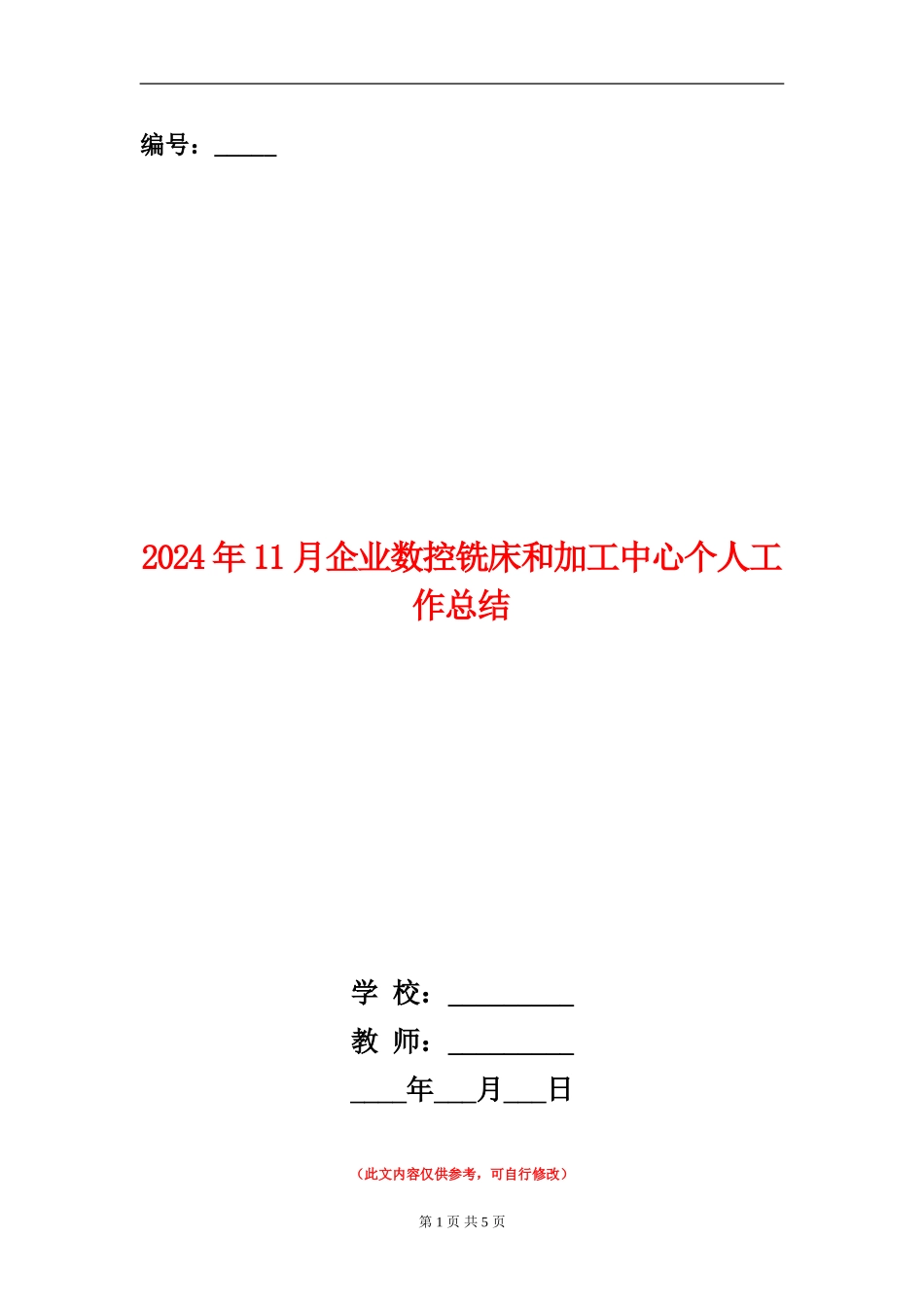 2024年11月企业数控铣床和加工中心个人工作总结_第1页