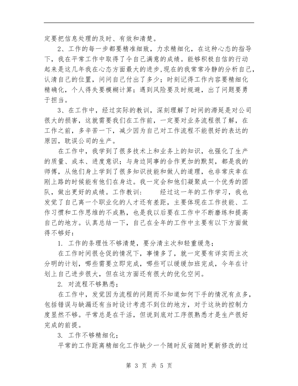 2024年11月企业数控铣床和加工中心个人工作总结_第3页