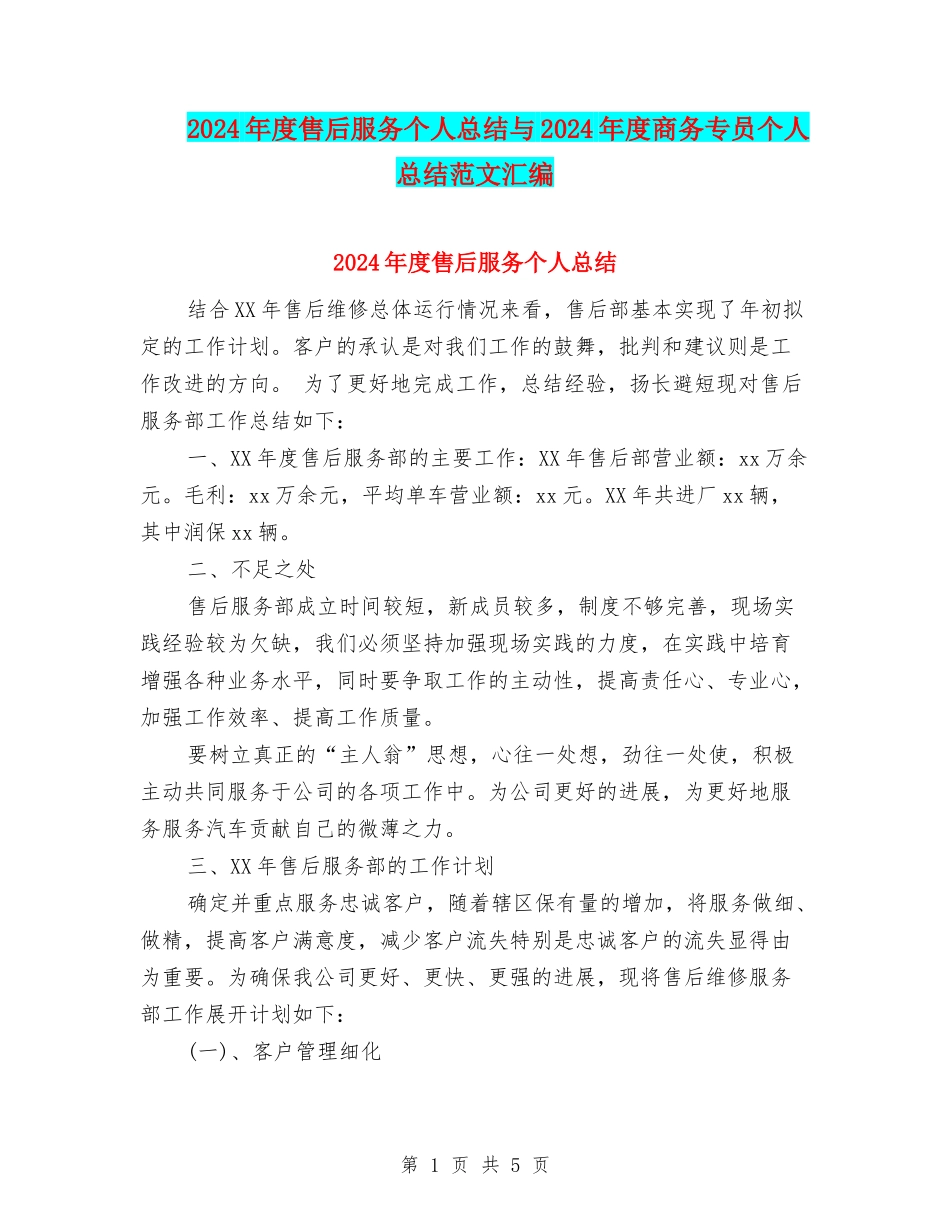 2024年度售后服务个人总结与2024年度商务专员个人总结范文汇编_第1页