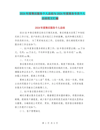 2024年度售后服务个人总结与2024年度商务专员个人总结范文汇编