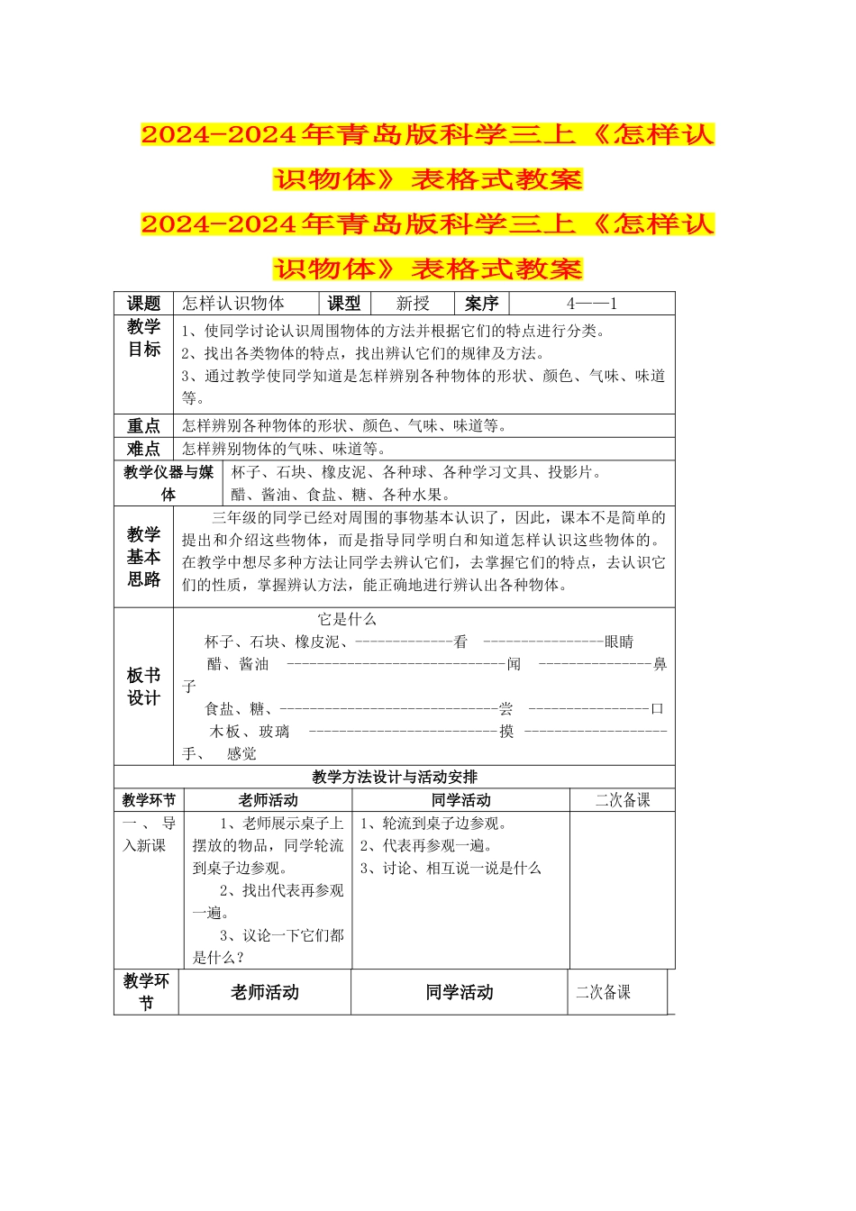2024-2024年青岛版科学三上《怎样认识物体》表格式教案_第1页
