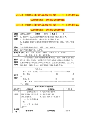 2024-2024年青岛版科学三上《怎样认识物体》表格式教案