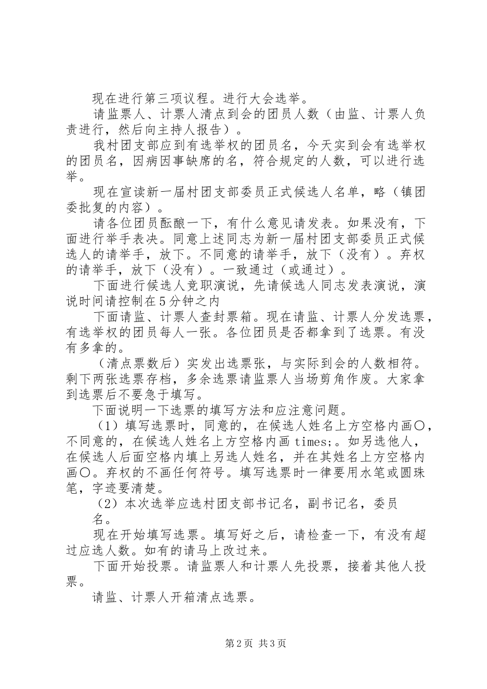 村团支部换届选举主持稿_第2页