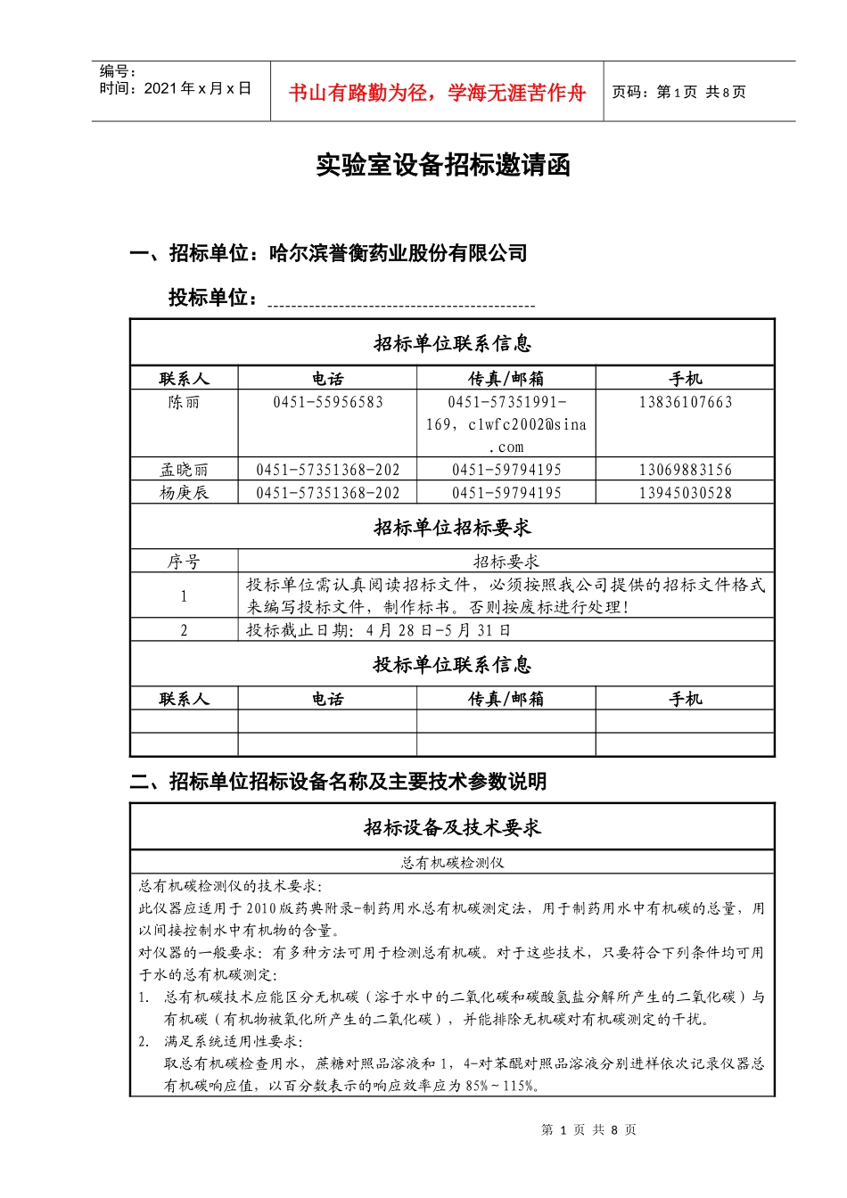 设备招标邀请函_第1页