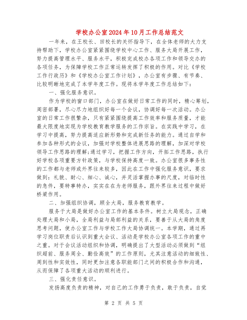 学校办公室2024年10月工作总结范文_第2页