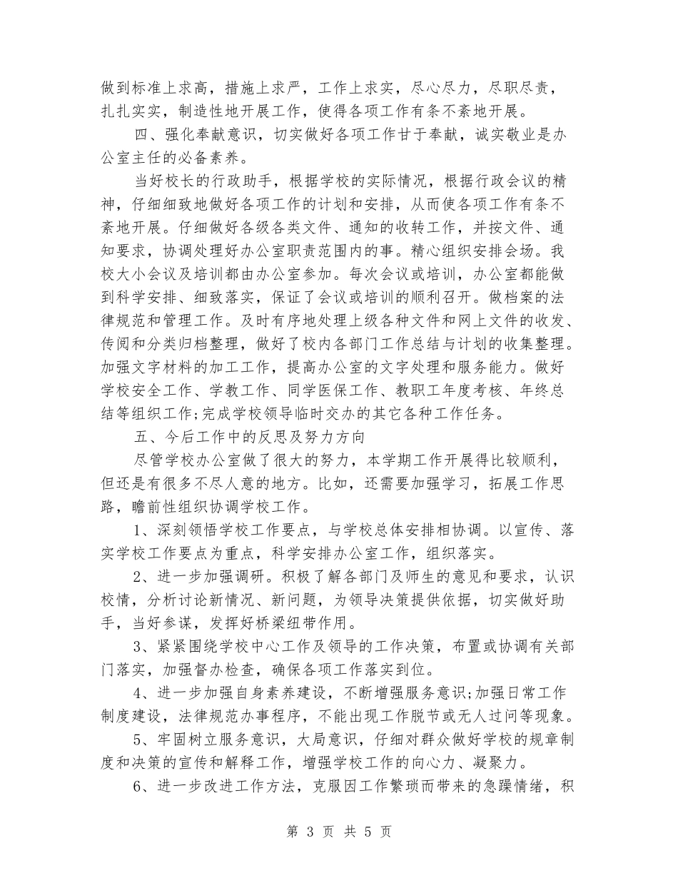 学校办公室2024年10月工作总结范文_第3页