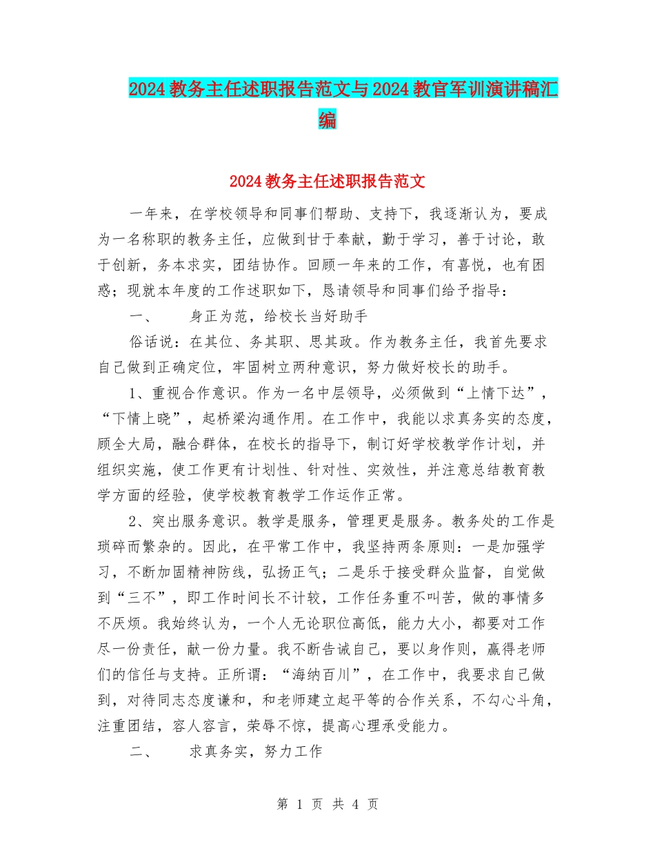 2024教务主任述职报告范文与2024教官军训演讲稿汇编_第1页