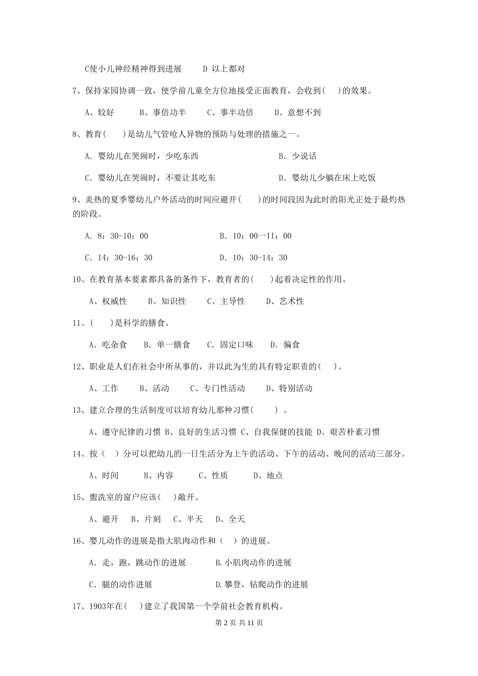 2024版幼儿园大班保育员四级业务技能考试试题试题(含答案)_第2页