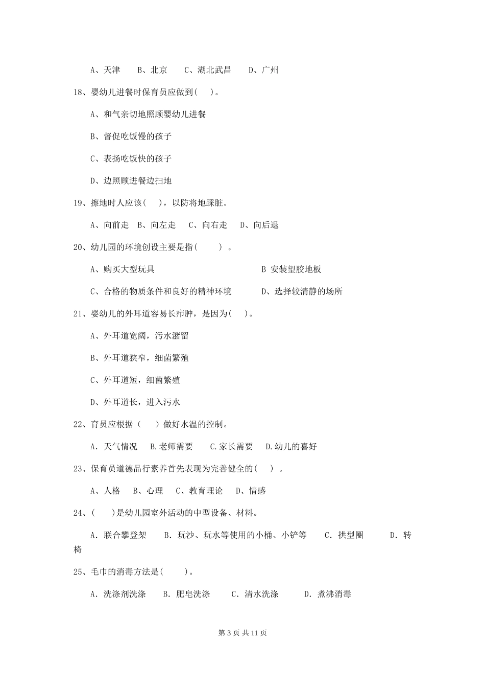 2024版幼儿园大班保育员四级业务技能考试试题试题(含答案)_第3页