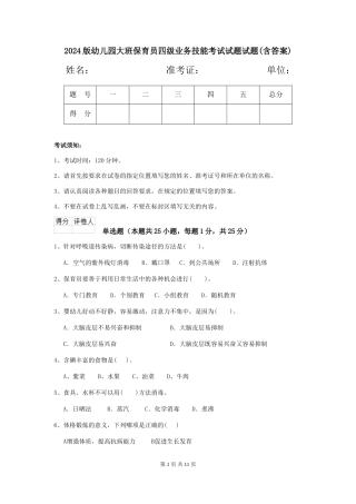 2024版幼儿园大班保育员四级业务技能考试试题试题(含答案)