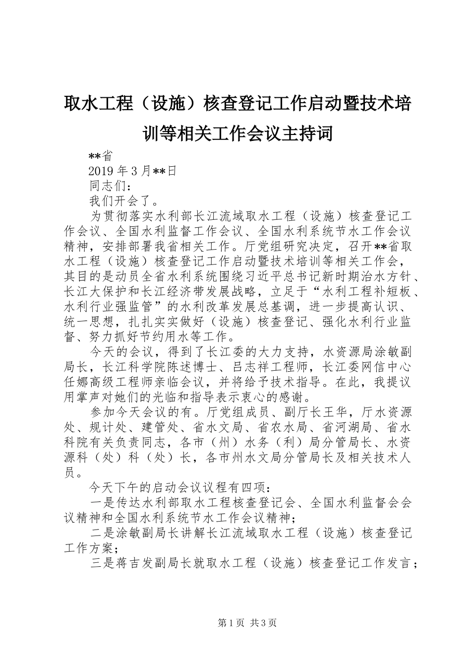 取水工程（设施）核查登记工作启动暨技术培训等相关工作会议主持稿_第1页